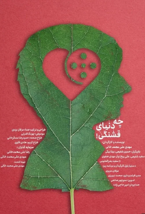 چه دنیای قشنگی! постер