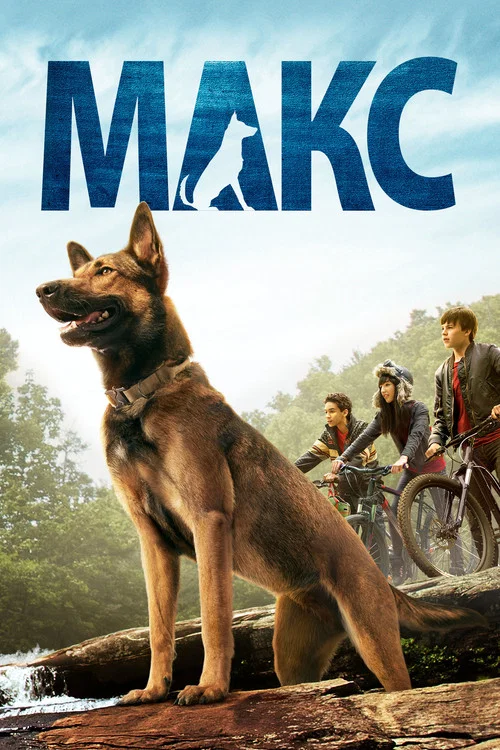 Макс постер