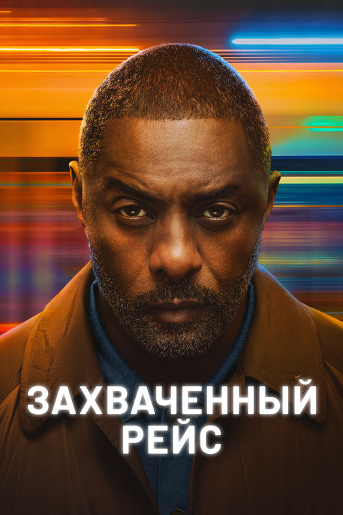 Захваченный рейс постер