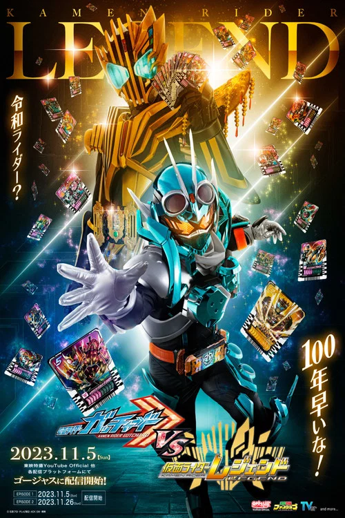 仮面ライダーガッチャードVS仮面ライダーレジェンド постер