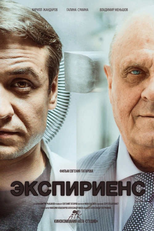Экспириенс постер