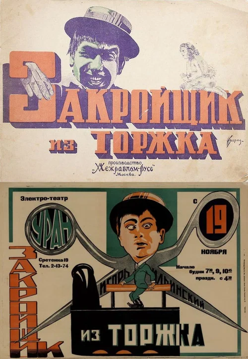Закройщик из Торжка постер