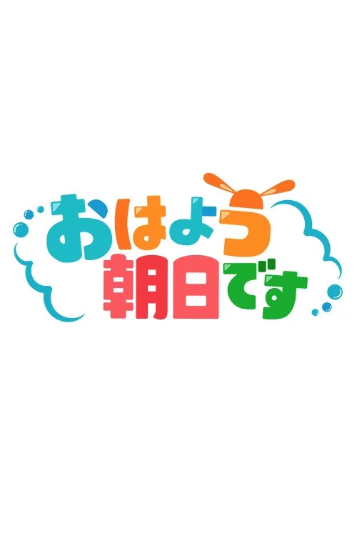 おはよう朝日です постер