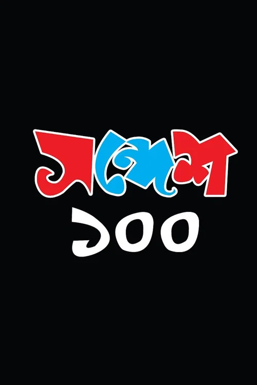 Sandesh 100 постер