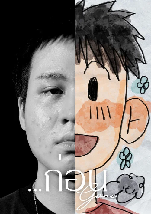 ...ก่อน постер