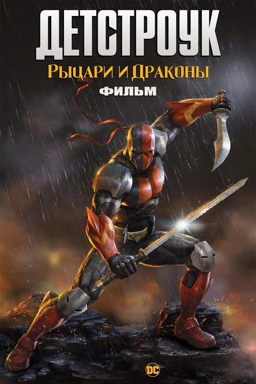 Детстроук: Рыцари и Драконы постер