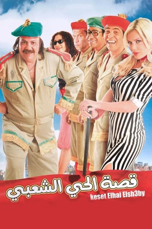 قصة الحي الشعبي постер