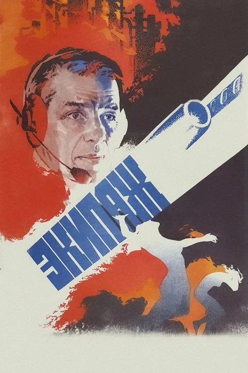 Экипаж постер