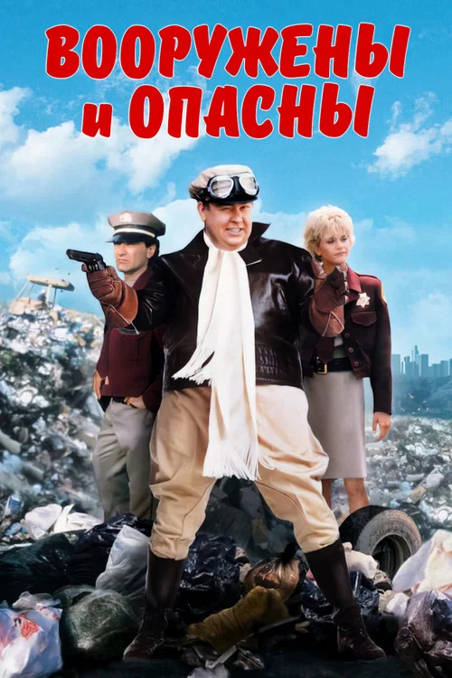 Вооружены и опасны постер