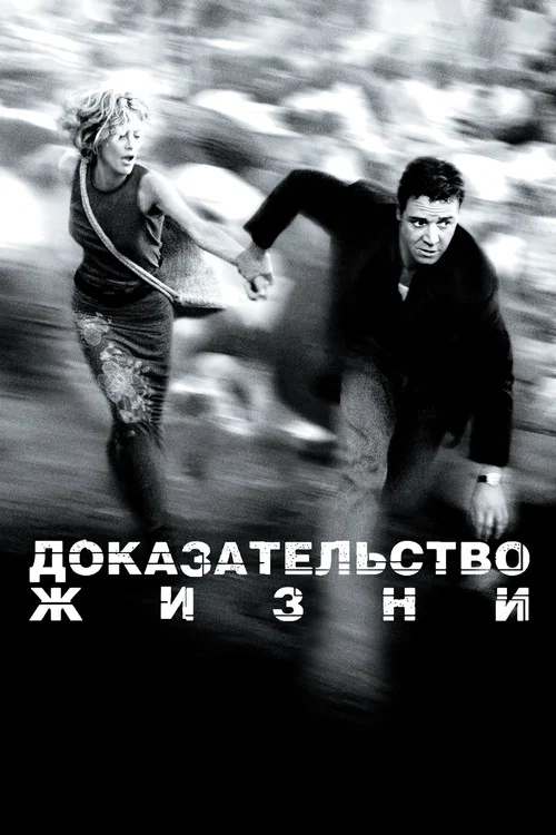 Доказательство жизни постер