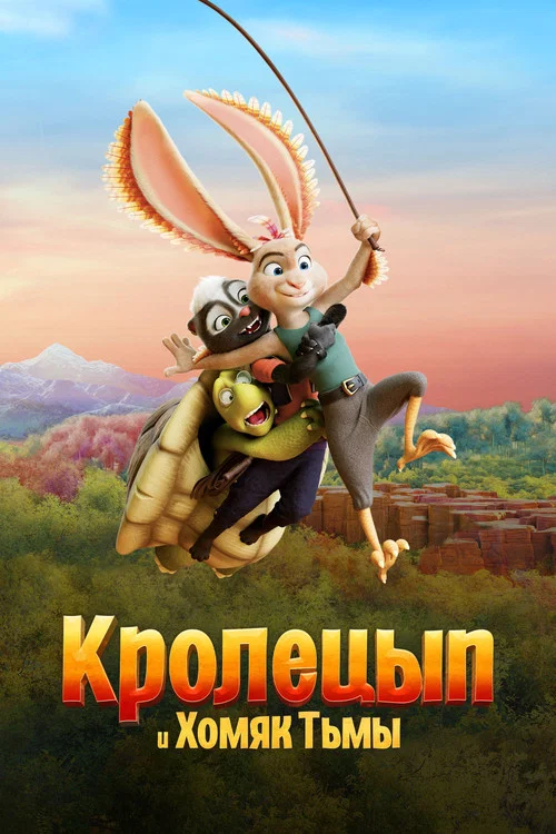 Кролецып и Хомяк Тьмы постер