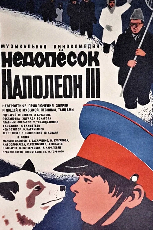 Недопесок Наполеон III постер