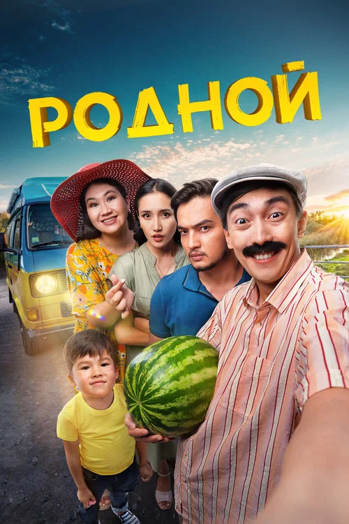 Родной постер