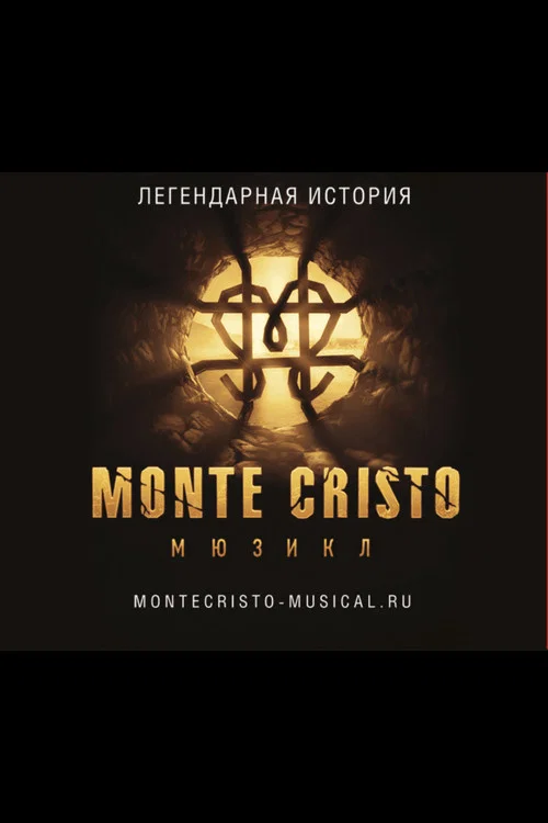 Монте-Кристо. Мюзикл постер