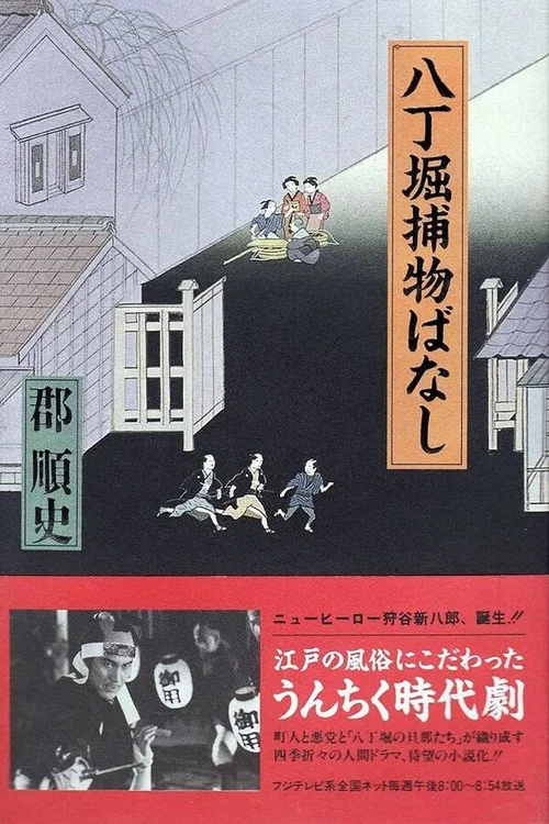 八丁堀捕物ばなし постер