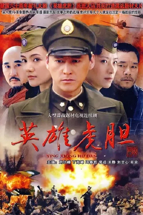 英雄虎胆 постер