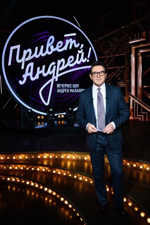 Привет, Андрей! постер