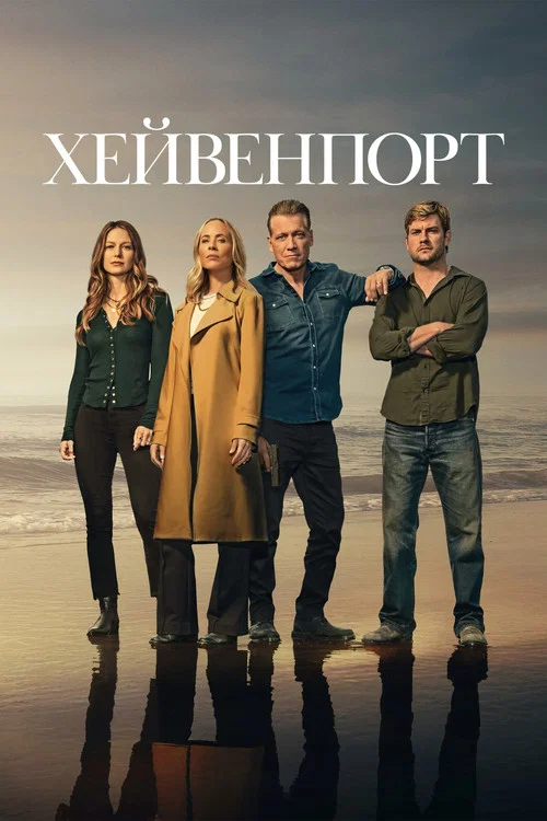 Хейвенпорт постер