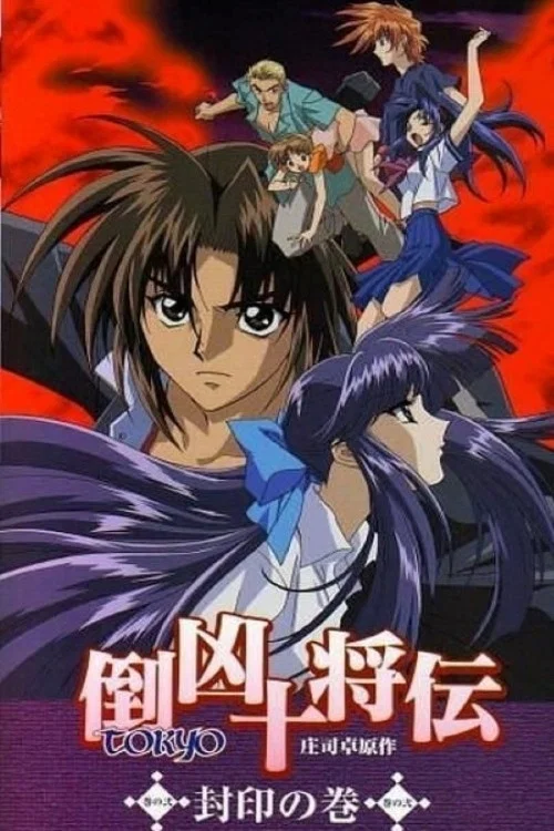倒凶十将伝 постер