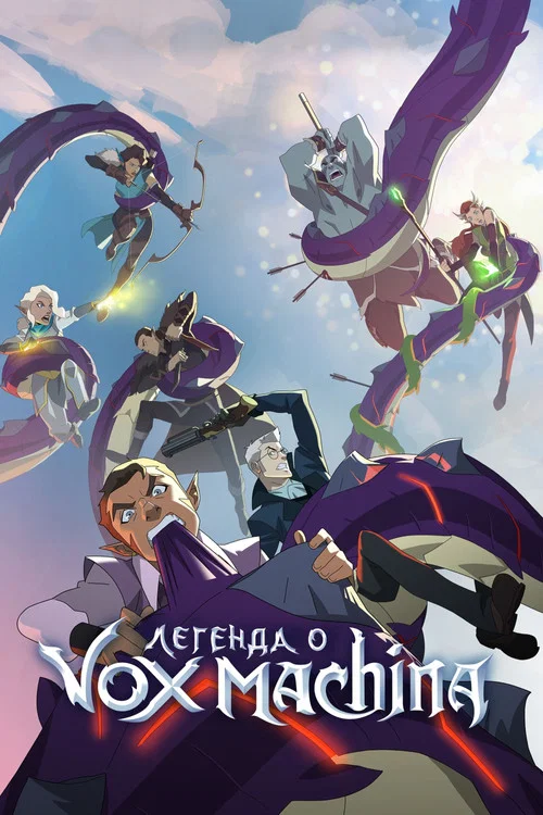 Легенда о Vox Machina постер