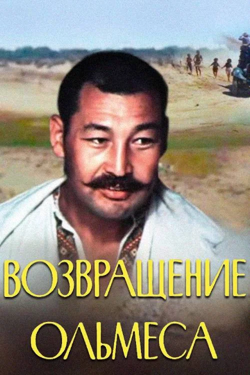 Возвращение Ольмеса постер