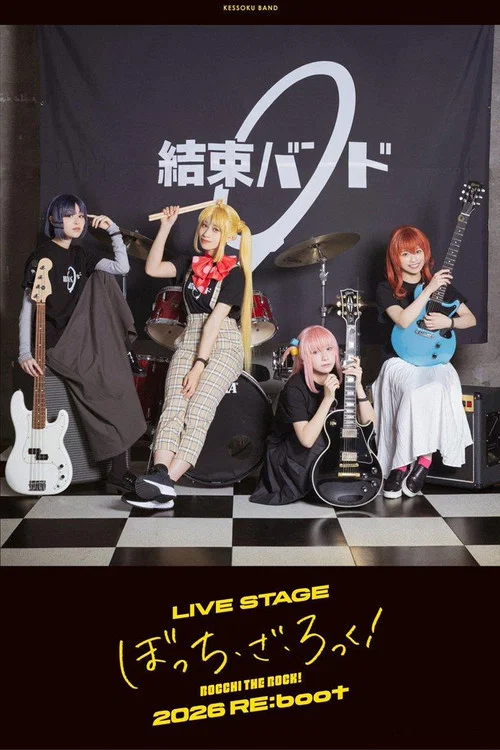 LIVE STAGE「ぼっち・ざ・ろっく！」2026 RE:boot постер