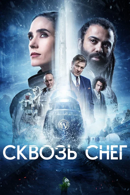 Сквозь снег постер