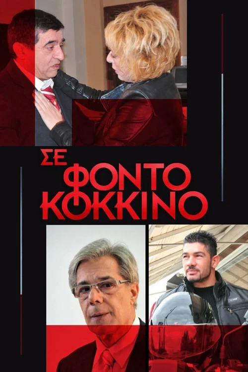 Σε Φόντο Κόκκινο постер