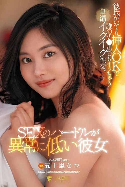 SEXのハードルが異常に低い彼女 彼氏がいても挿入OKで誰のチ●ポでもイッちゃう早漏イクイク性交。五十嵐なつ постер