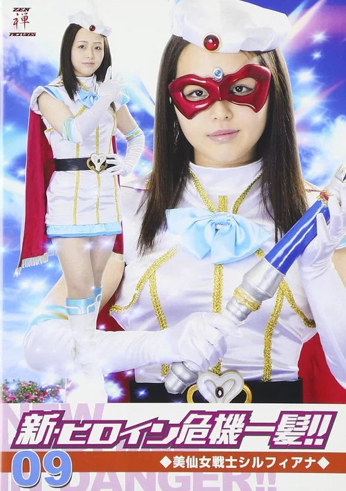 美仙女戦士シルフィアナ постер
