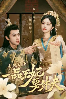 医倾天下：一品王妃要休夫 постер