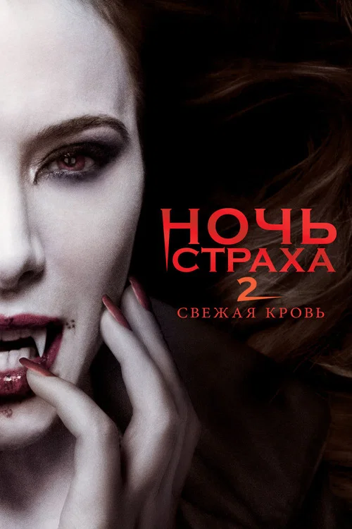 Ночь страха 2: Свежая кровь постер