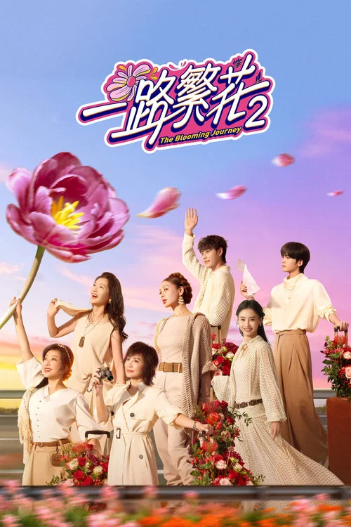 一路繁花 постер