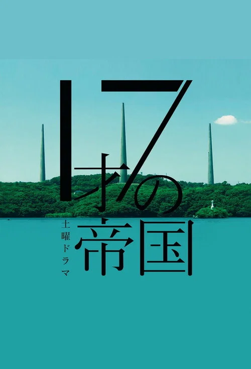 17才の帝国 постер