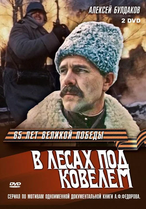 В лесах под Ковелем постер