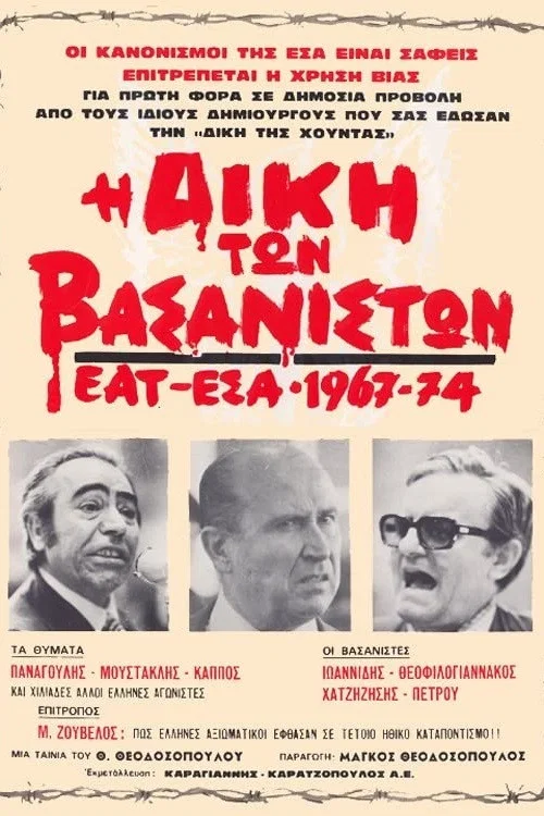 Η Δίκη των Βασανιστών  ΕΑΤ ΕΣΑ 1967-1974 постер