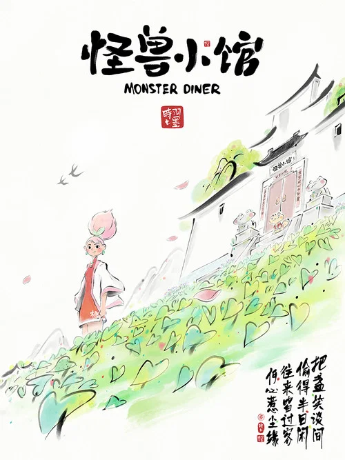 怪兽小馆 постер