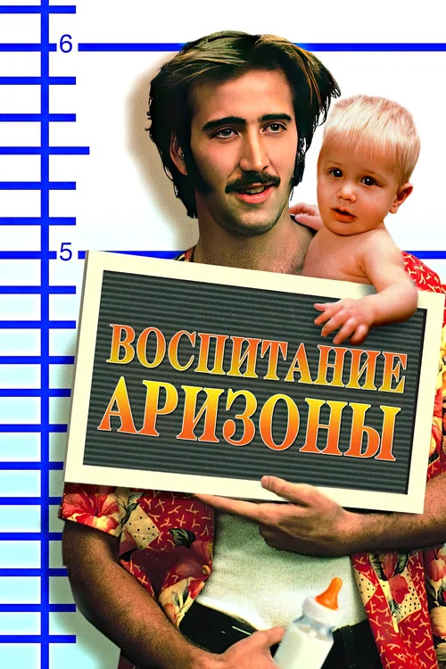 Воспитание Аризоны постер