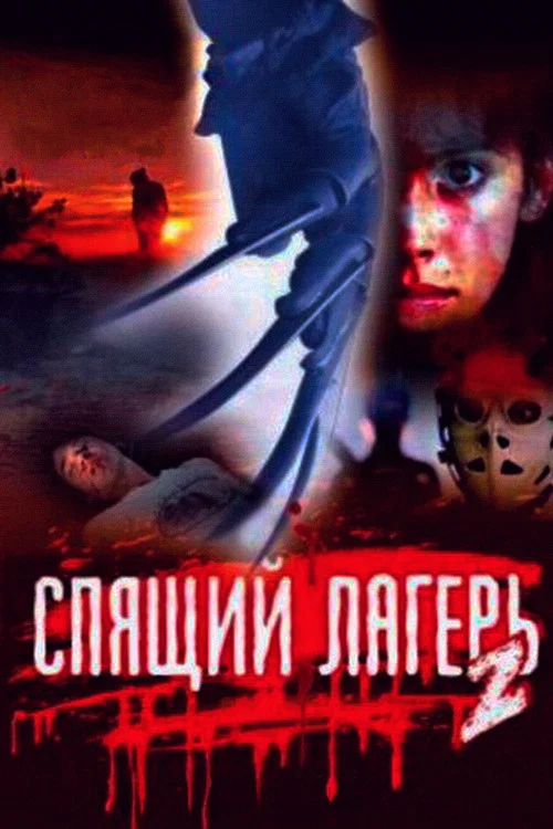Спящий лагерь 2 постер