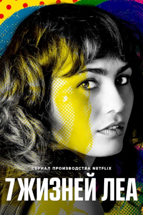 7 жизней Леа постер