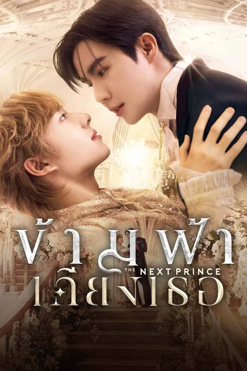 ข้ามฟ้าเคียงเธอ постер