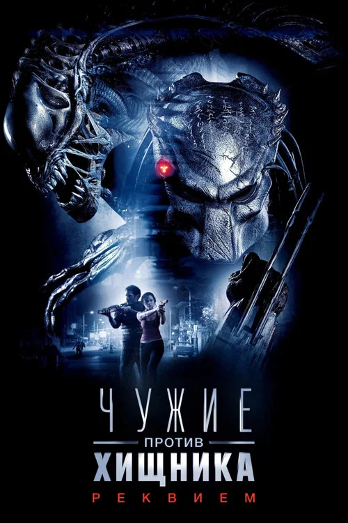 Чужие против Хищника: Реквием постер