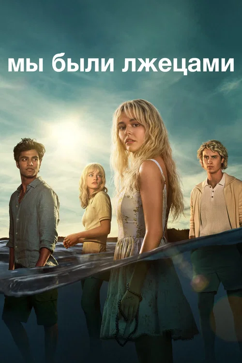 Мы были лжецами постер