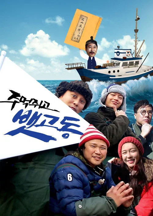 주먹쥐고 뱃고동 постер