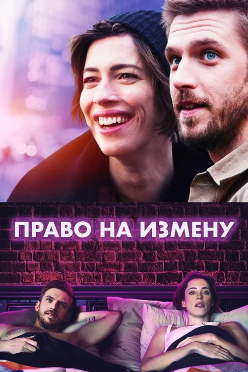 Право на измену постер