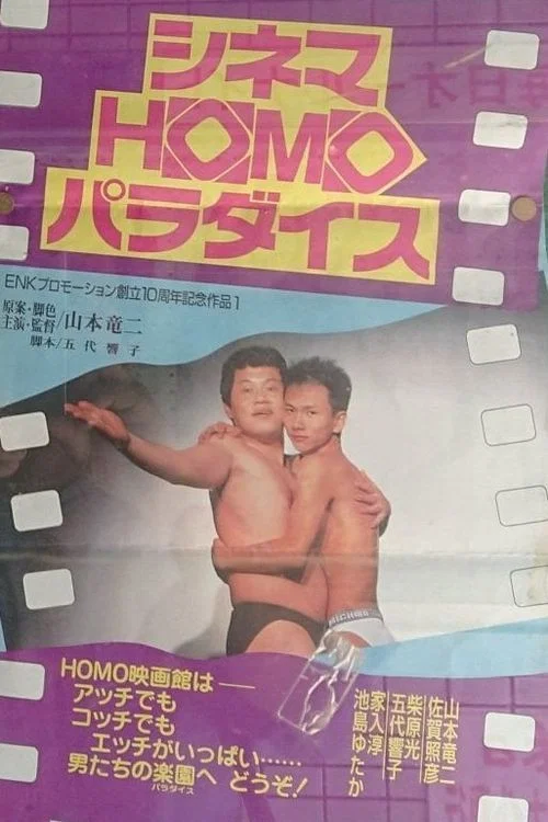 シネマHOMOパラダイス постер
