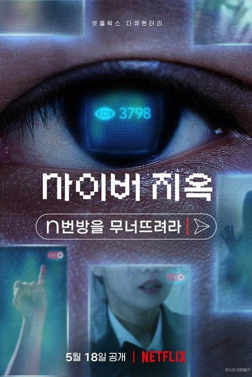 Ад в Сети: Разоблачение Интернет-кошмара постер