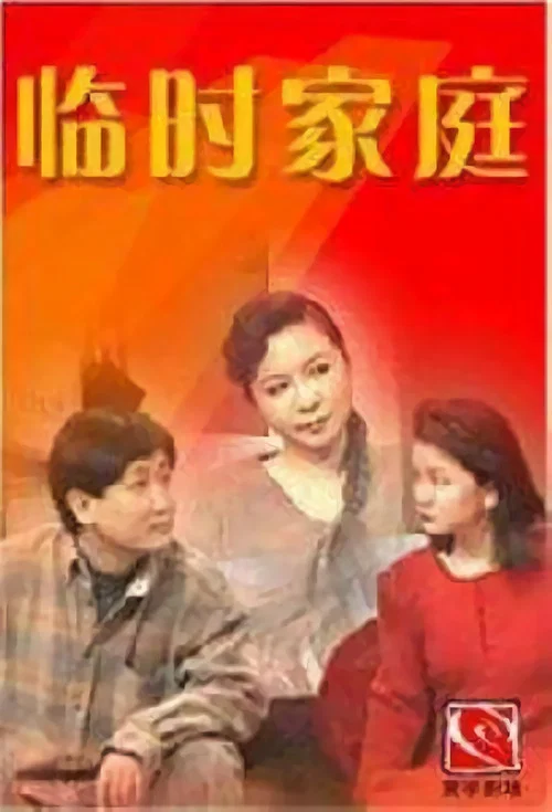 临时家庭 постер