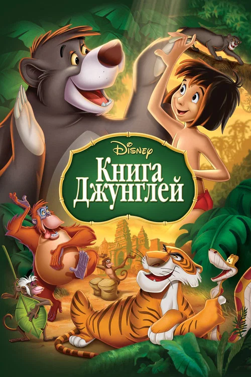 Книга джунглей постер