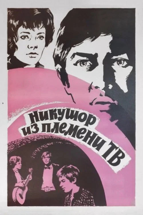 Никушор из племени ТВ постер